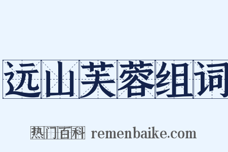 远山芙蓉组词是什么意思的图片